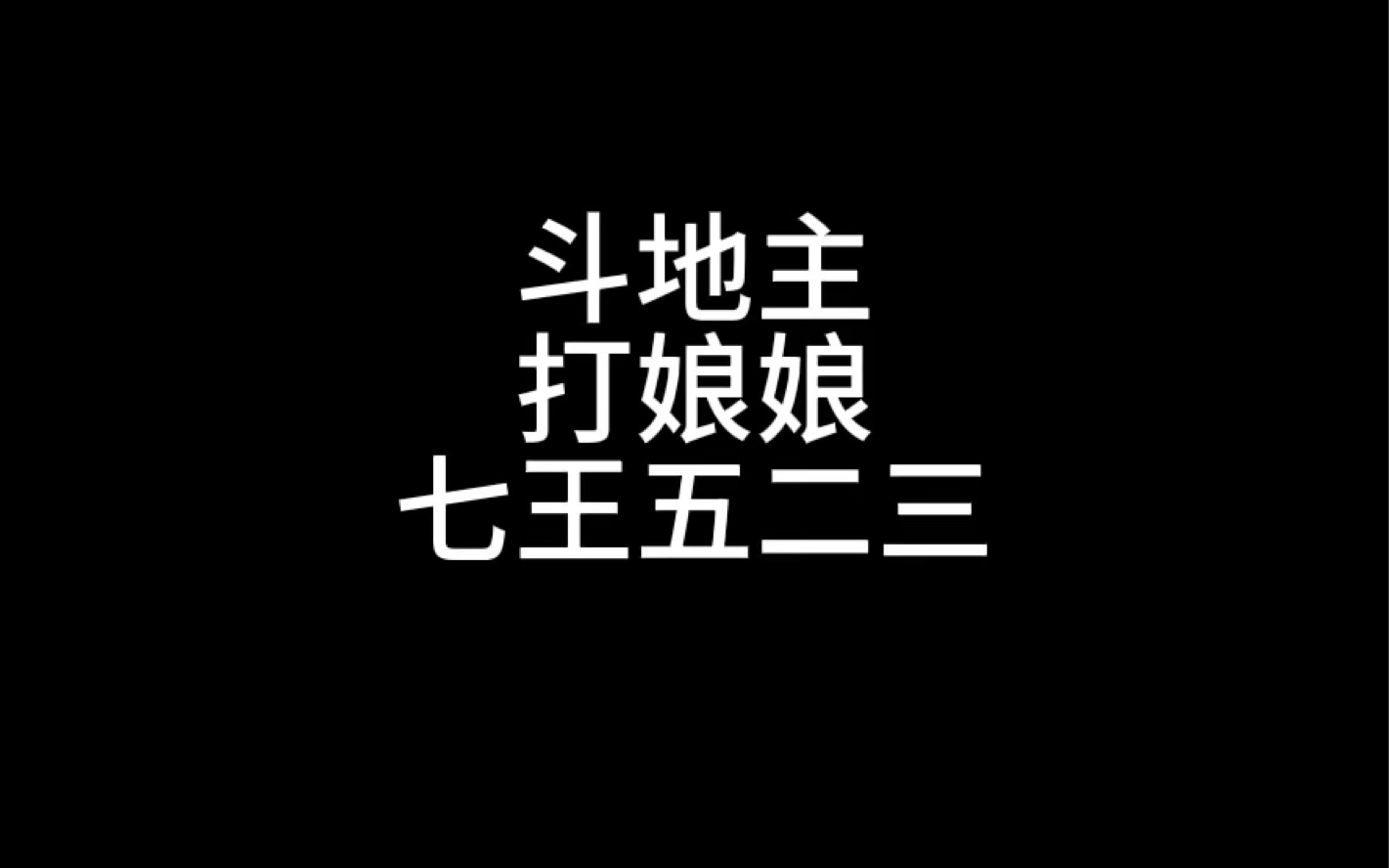 斗地主、打娘娘、七王五二三的区别哔哩哔哩bilibili斗地主