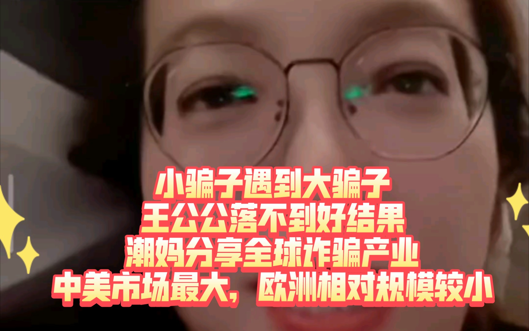 2.24 潮妈某手直播片段 小骗子遇到大骗子,王公公落不到好结果&潮妈分享欧美诈骗产业,中美市场最大,欧洲相对规模较小哔哩哔哩bilibili