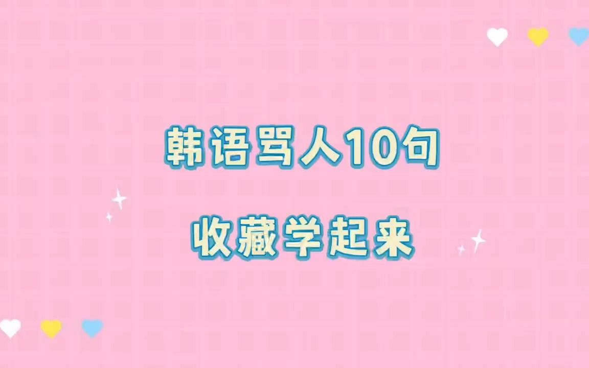 韩语很简单!收藏学起来!成均馆老师亲自教你--骂人篇