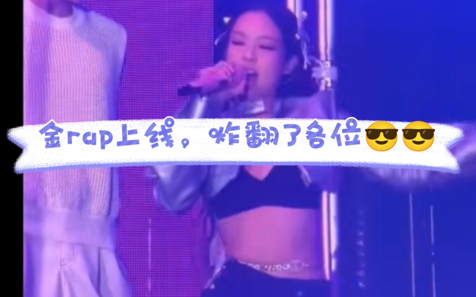 【JENNIE】精神不好了....妮总rap拉的好爽,嘴炮妮干翻全场了~哔哩哔哩bilibili