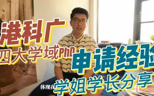 下载视频: 港科广PhD申请经验 四大学域学姐学长分享