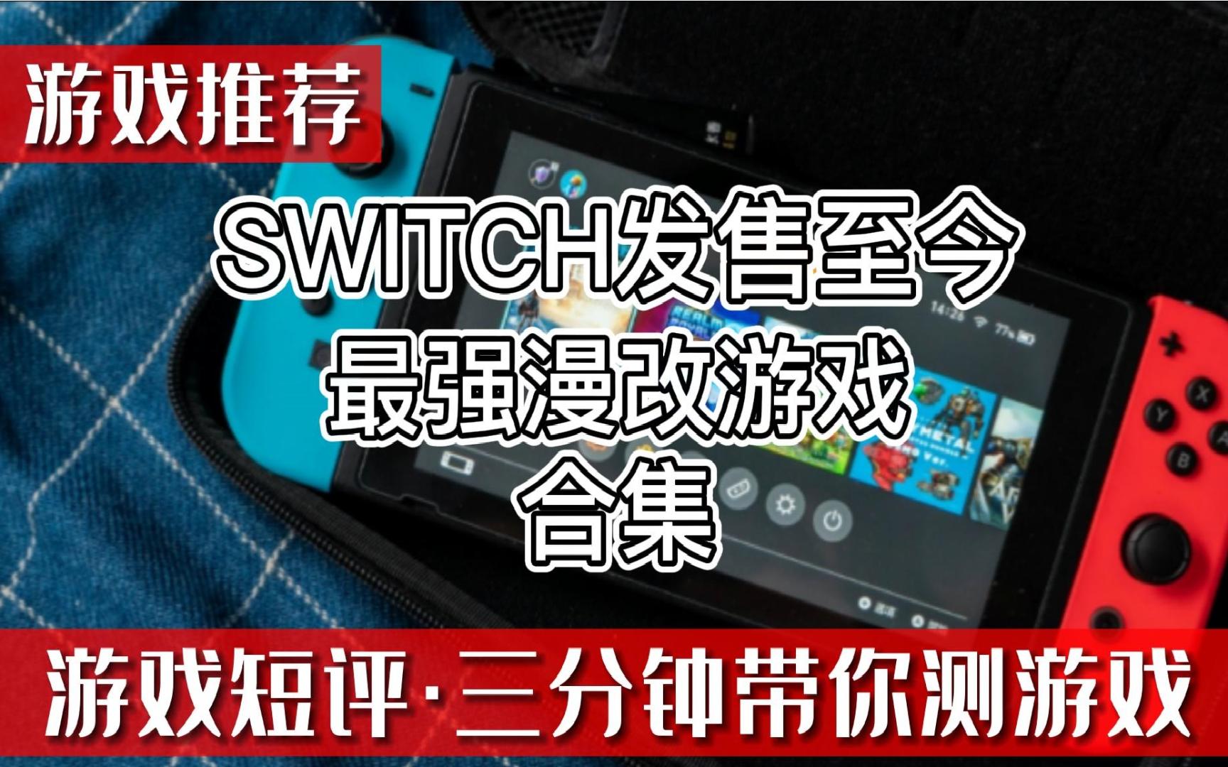 [图]《SWITCH发售至今最强漫改游戏合集》游戏推荐