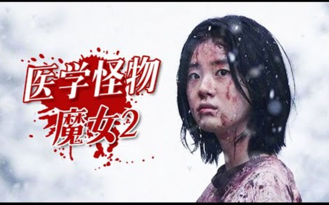 [图]2022最新韓國電影《魔女2》，燃爆炸裂，超爽打鬥震撼刺激！