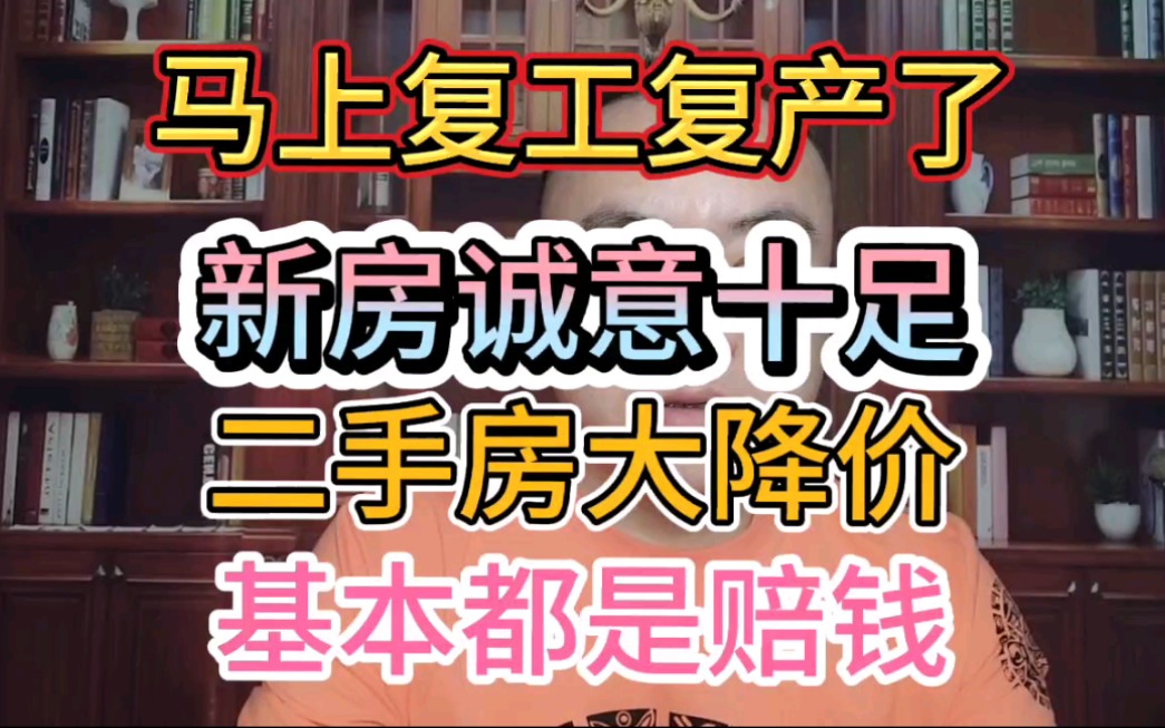 长春马上复工复产了新房诚意十足二手房基本都是赔钱卖了有的赔了几十