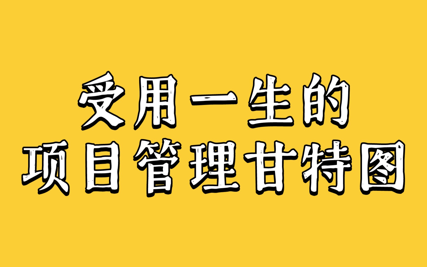 [图]终生受用！2022最新版项目管理甘特图模板，时间进度管理必备，附下载链接！