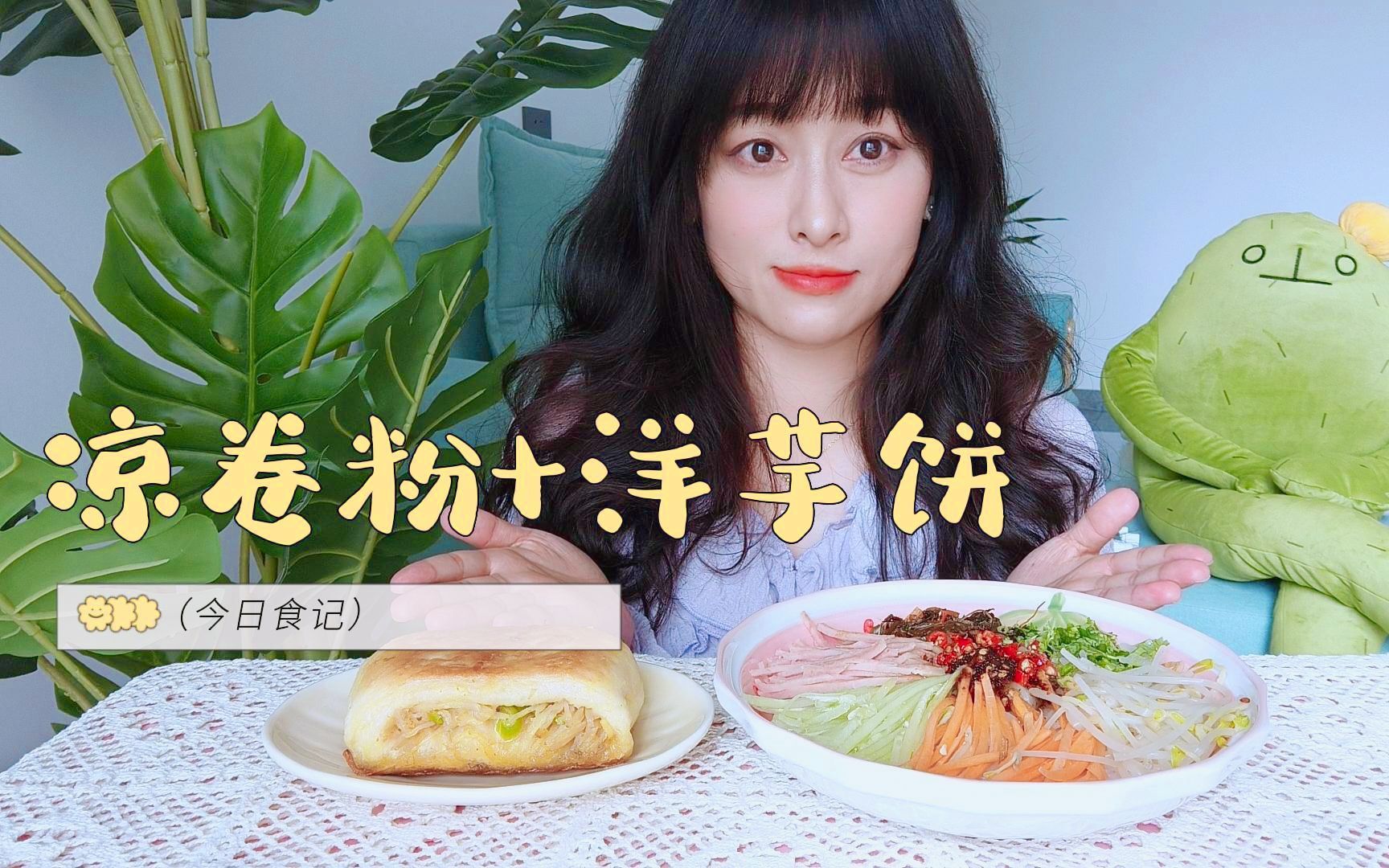 今日食记 || 凉卷粉 洋芋饼