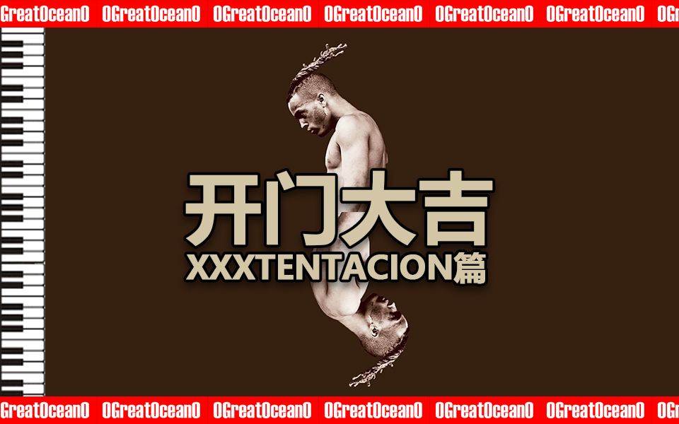 【嘻哈考试】XXXTENTACION篇这些XXX的经典旋律你都听得出来吗哔哩哔哩bilibili