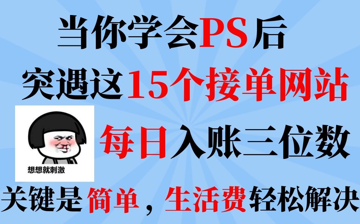 当你学会PS后,收藏这15个接单网站,让你体验下,每日入账三位数是什么感觉!!!哔哩哔哩bilibili