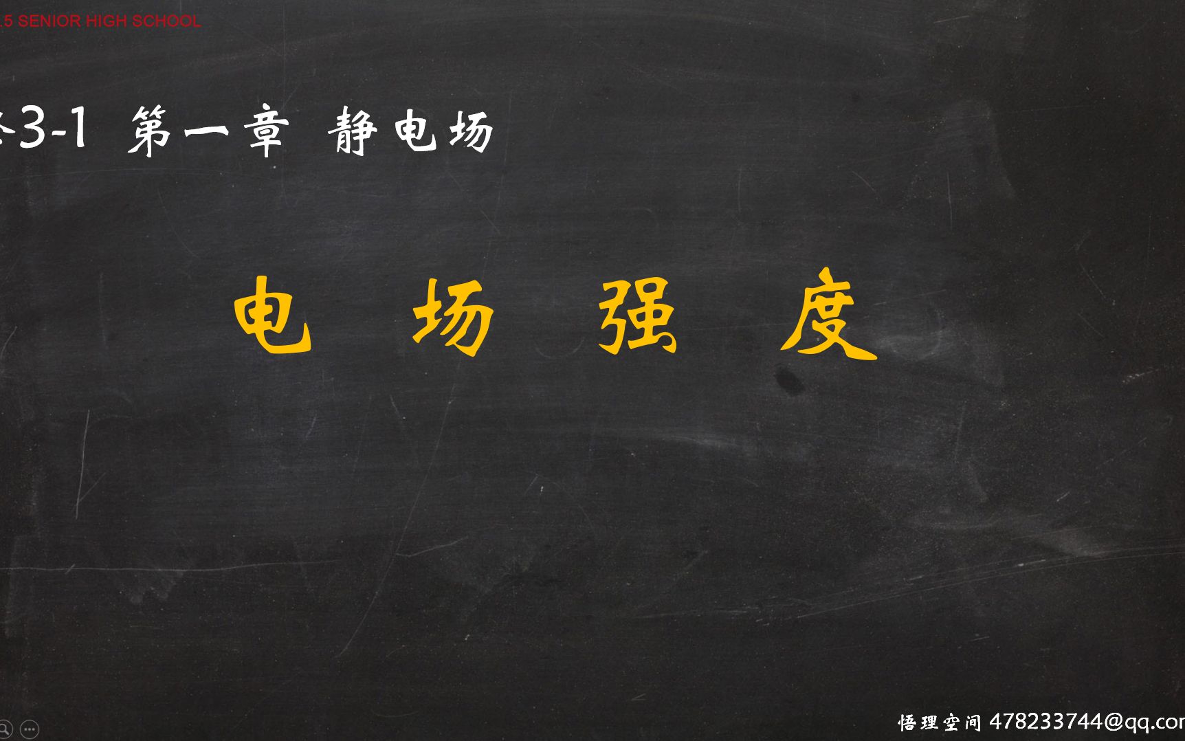 【高中物理】【新授课】电场强度(1)电场与电场强度哔哩哔哩bilibili