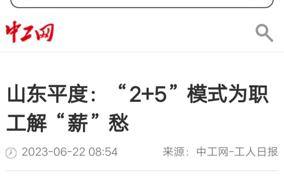 山东平度“2+5”模式为职工解决“薪”愁.这才是真正的工会该做的哔哩哔哩bilibili