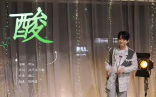 Download Video: 【闪亮的日子】张远《酸》纯享舞台，过往会开出绿洲，有遗憾才是圆满