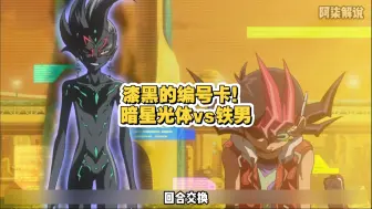 漆黑的编号卡！游马黑化？暗星光体vs铁男！