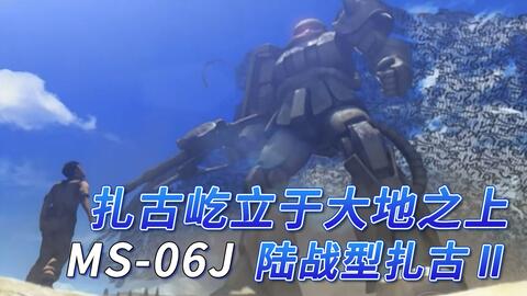 SF高达百科】MS-06J陆战型扎古Ⅱ-扎古屹立于大地之上_哔哩哔哩_bilibili