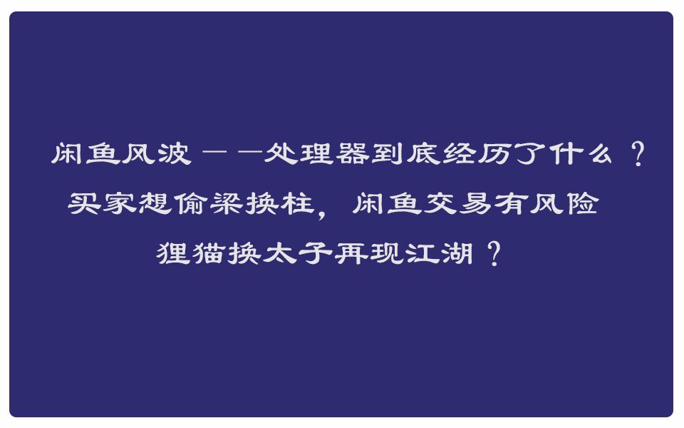 闲鱼风波——处理器经历了什么?买家想偷梁换柱,闲鱼交易有风险,狸猫换太子再现江湖?哔哩哔哩bilibili