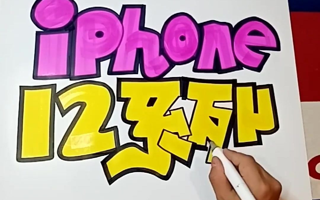【手机pop海报】iphone12系列