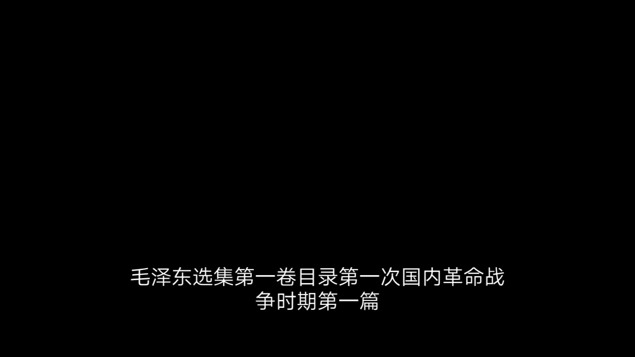 [图]朗读毛选第一卷第一篇：《中国社会各阶级的分析》