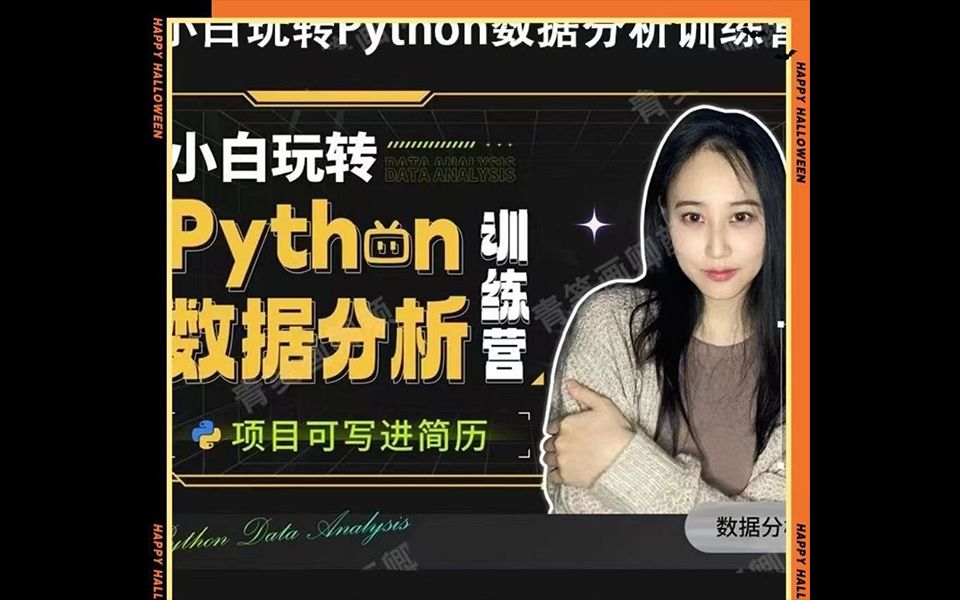 [图]【107集】林粒粒小白玩转Python数据分析训练营课