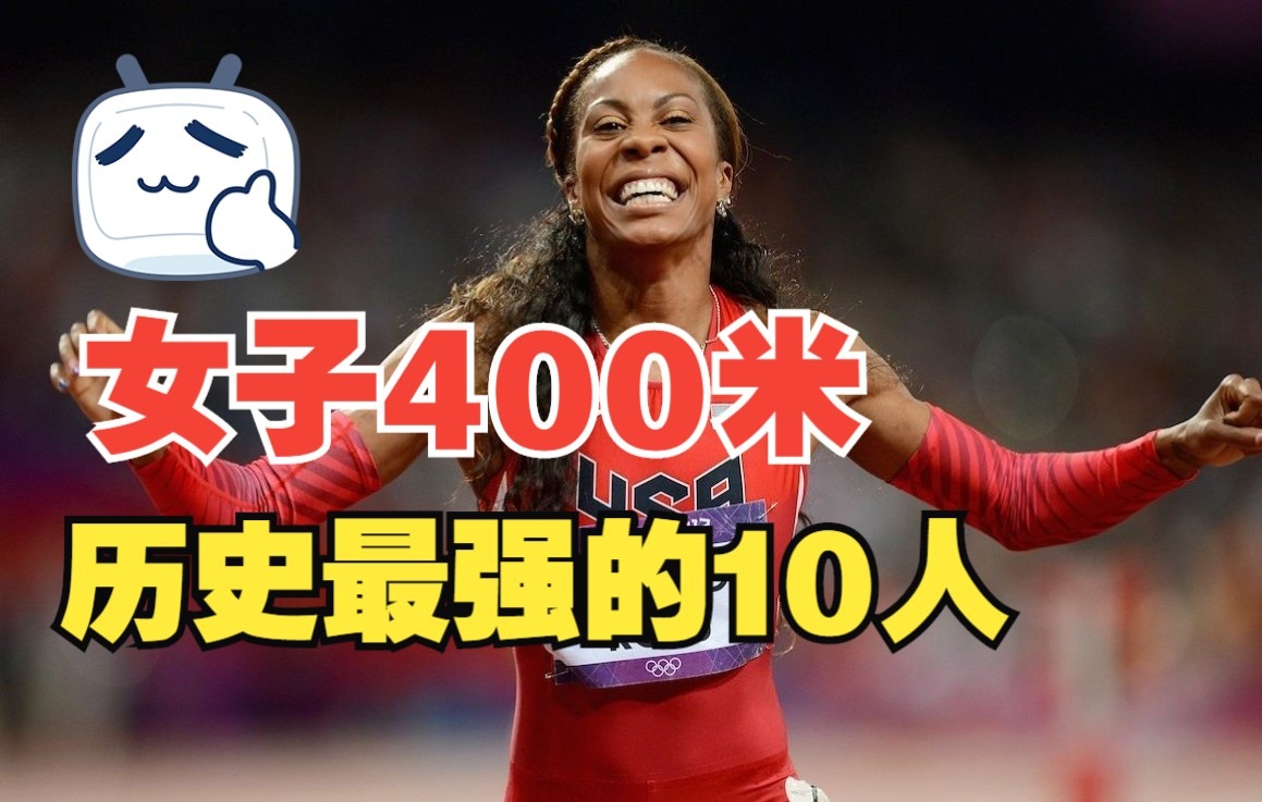 女子400米最强10人,科赫47秒60的世界纪录保持36年无人能够接近
