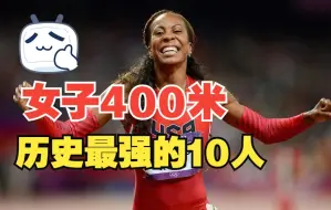 Tải video: 女子400米最强10人，科赫47秒60的世界纪录保持36年无人能够接近