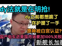 Download Video: 克苟看芙宁娜生日会：明年dy这边在美可能活不了，dy法就是在明抢！只要你是外国企业就能明抢你！！dy差点跪了，存护这边不许跪【克利咕咕兰/克苟/原神】