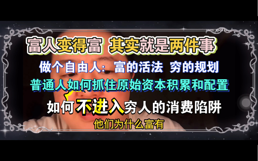 [图]「戎震」：穷人不懂 富人变得富 其原因就是两件事，可普通人如何抓住原始资本的积累和资产配置？你怎么避免进入穷人的消费陷阱？自由就是 富有富的活法 穷有穷的规划…