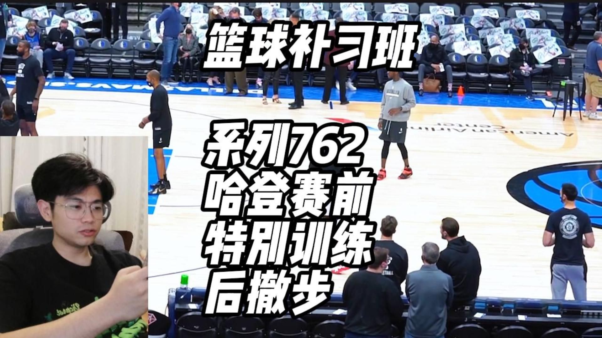 哈登赛前特别训练,两种后撤步热身 #篮球技巧 #哈登 #篮球基本功