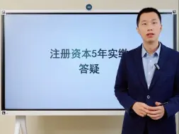 Tải video: 注册资本5年实缴答疑