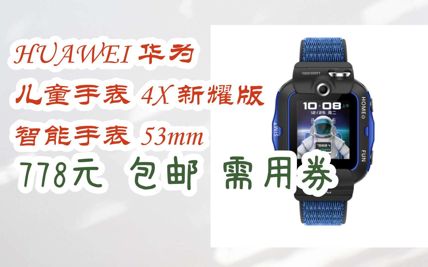 【双十一特价l在简介】:huawei 华为 儿童手表 4x 新耀版 智能手表 53