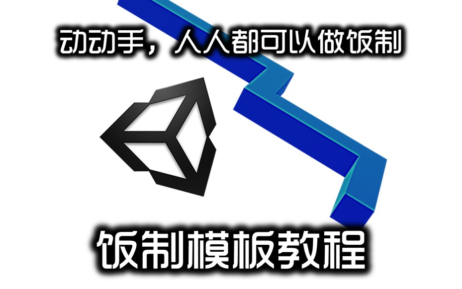 『跳舞的线』Unity饭制模板基础教程(已完结)哔哩哔哩bilibili