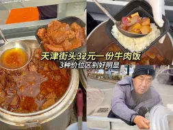 Download Video: 天津街头牛肉饭 32元一份 终于分清三个价位的牛肉份量有多少了！