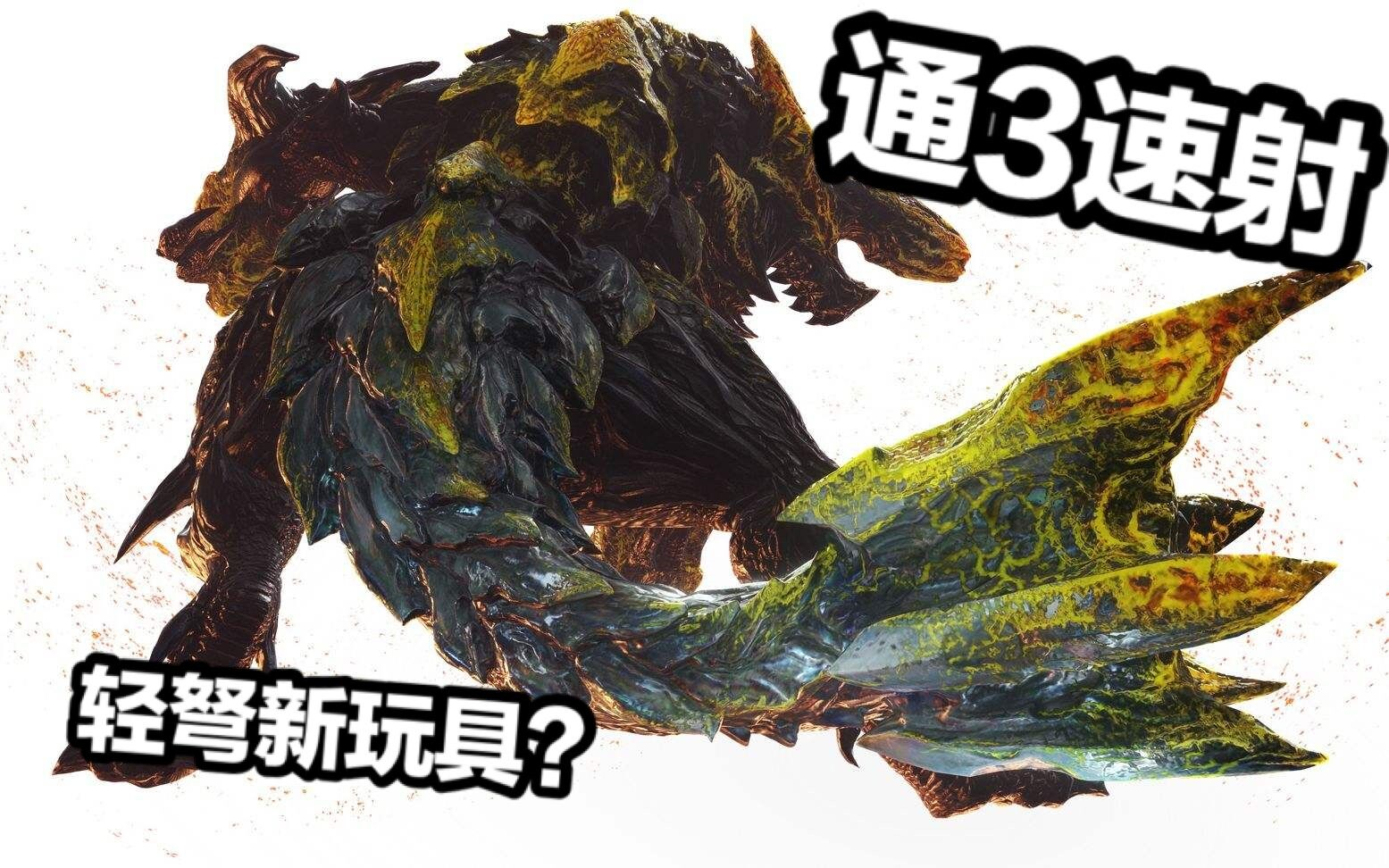 mhwi轻弩新玩具猛爆碎龙轻弩速射通常弹3特斗金火龙4分38