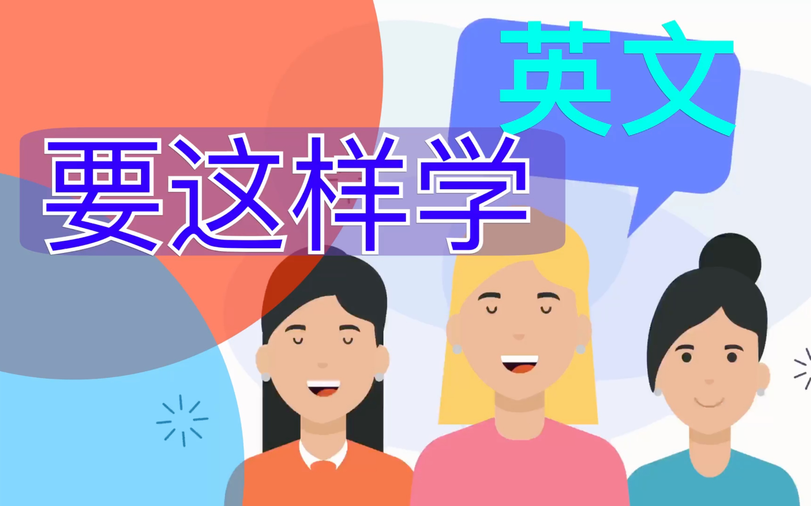 分享学习英文的体会,一定会给您一些启示的哔哩哔哩bilibili