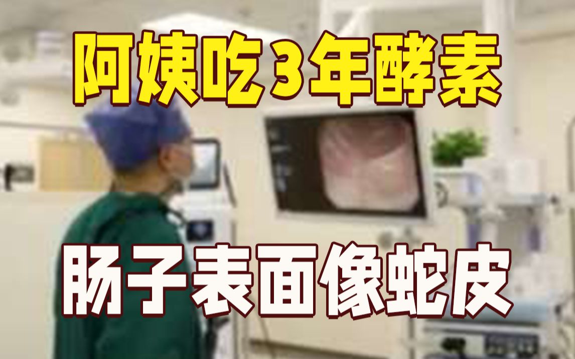 [图]吓人！阿姨吃3年酵素肠子表面宛若蛇皮