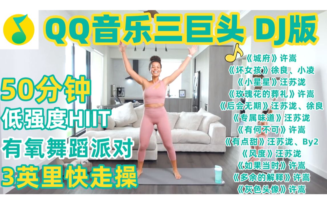 [图]【QQ音乐三巨头DJ版&JO】50分钟低强度HIIT有氧舞蹈派对 许嵩|徐良|汪苏泷 带歌词带拉伸