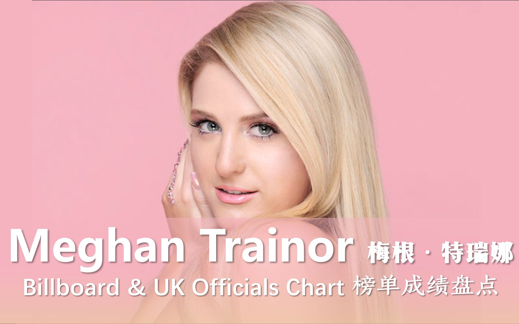 【梅根Meghan Trainor】榜单成绩盘点哔哩哔哩bilibili