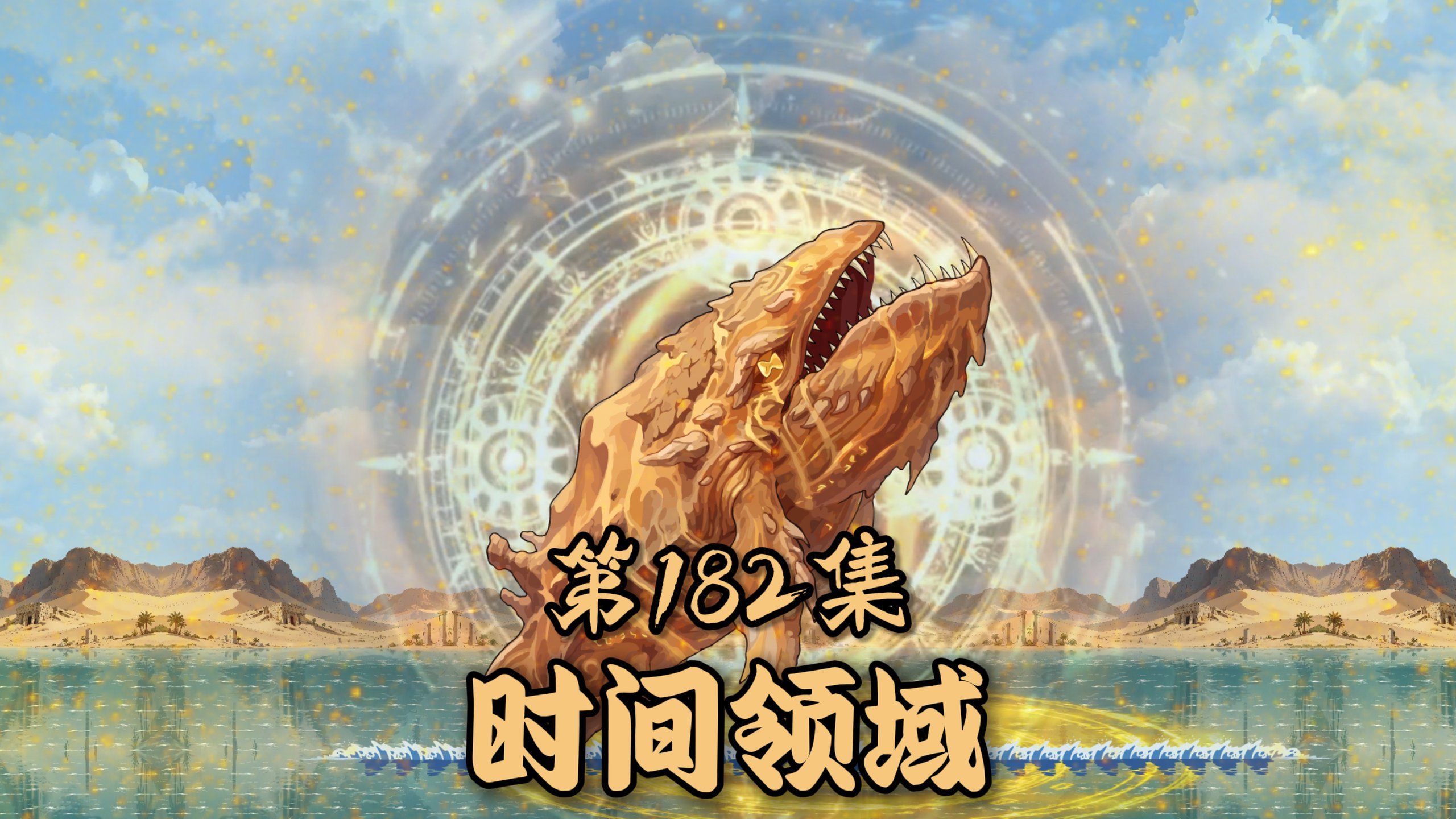 楚新钓182集：垂钓流砂鲲！
