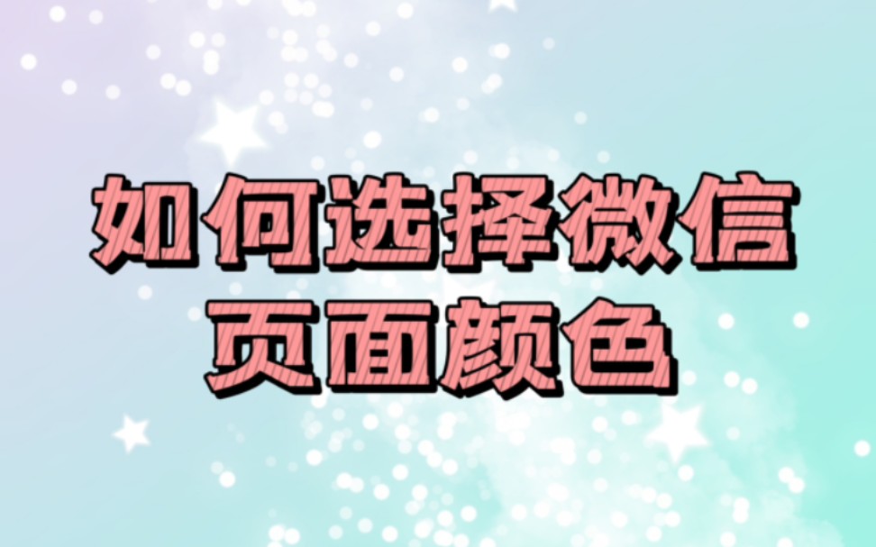 教学‖如何选择微信页面颜色模式哔哩哔哩bilibili