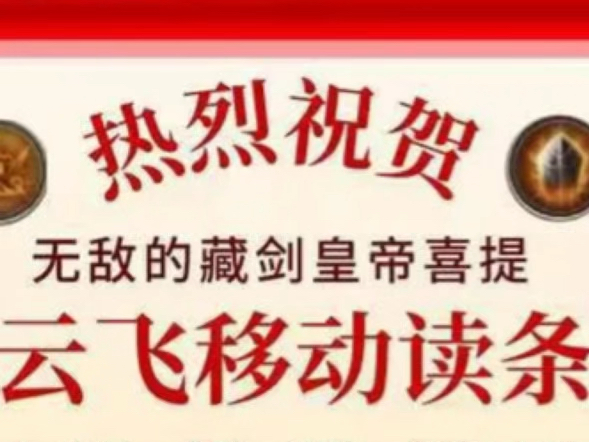 云飞移动!我的真神!哥终于熬出头了!网络游戏热门视频