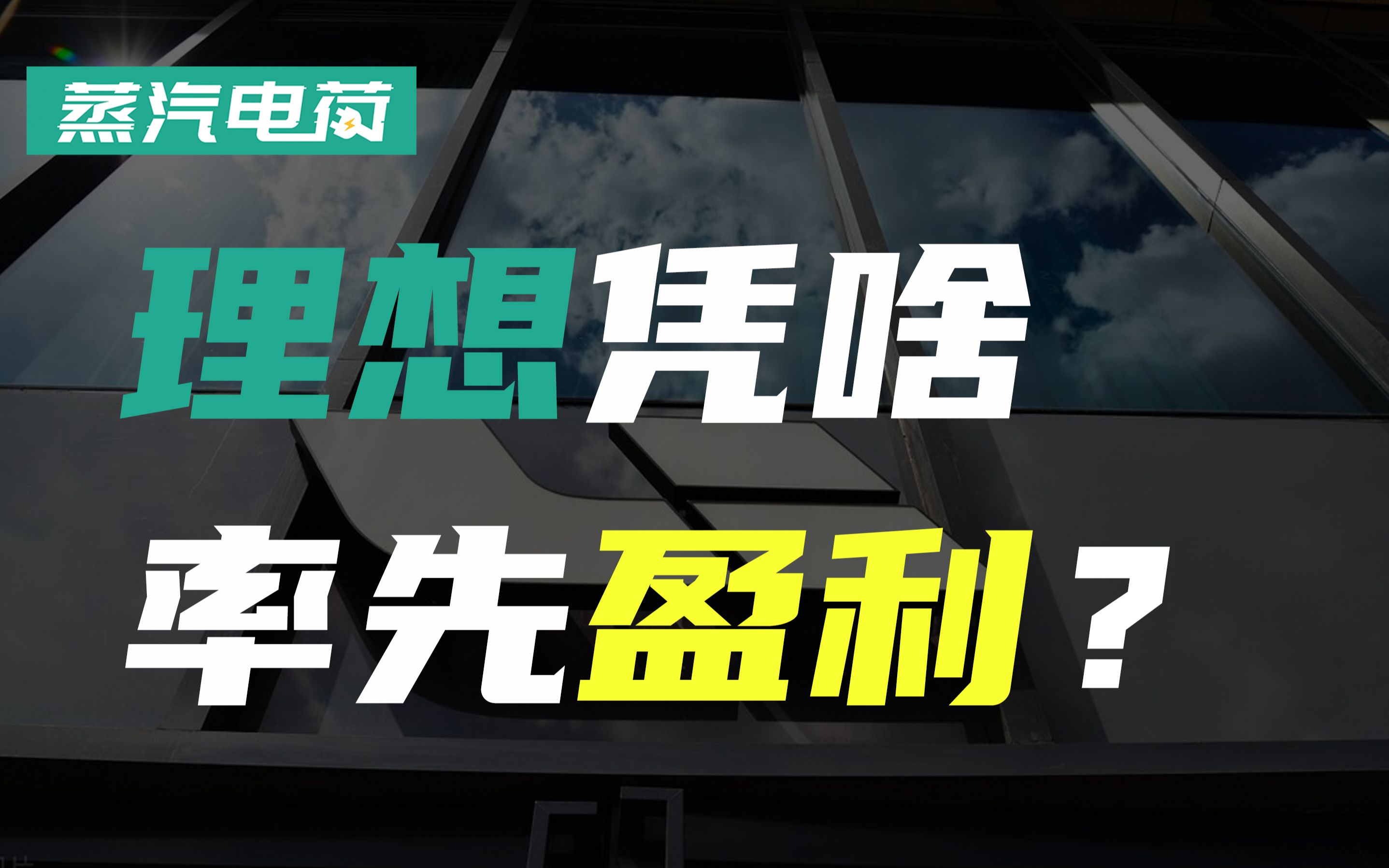 敢与大众叫板的理想汽车 季度盈利竟然是靠投资理财?哔哩哔哩bilibili