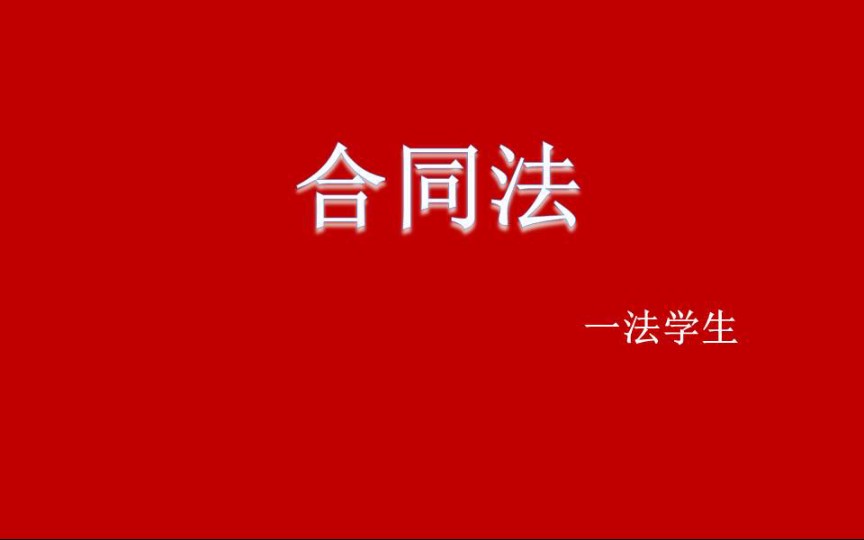 【法学课程】合同法哔哩哔哩bilibili