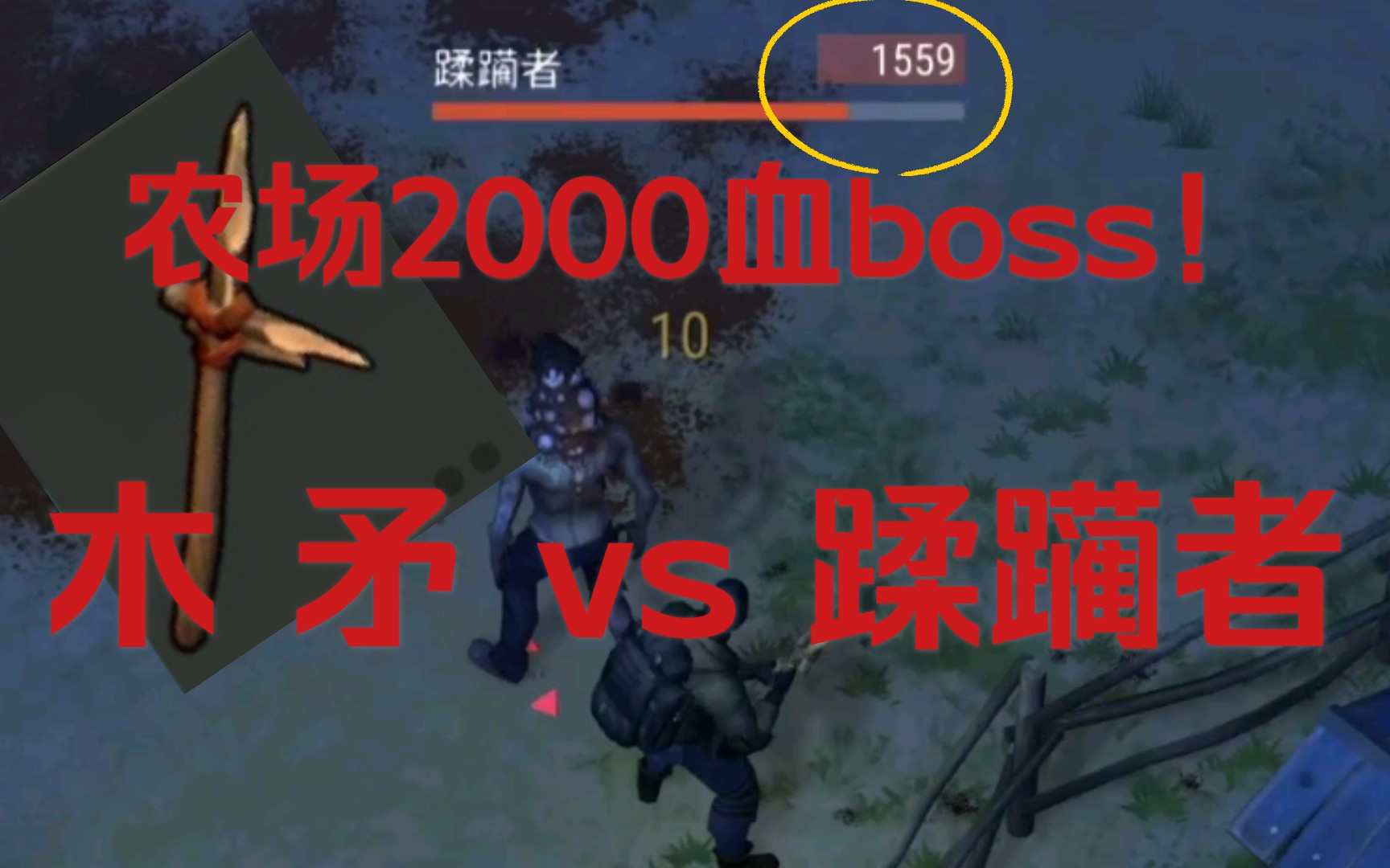 地球末日生存两根矛打农场蹂躏者农场boss攻略