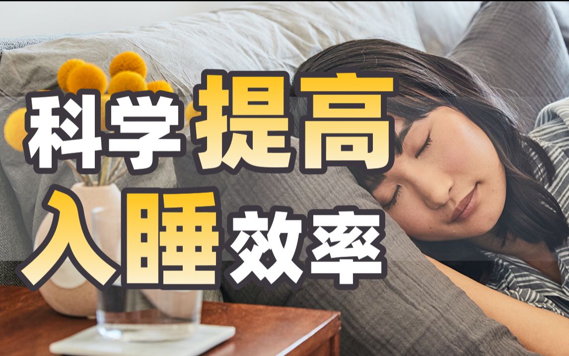 【睡眠(下)】如何提高入睡效率?昼夜节律 | 认知行为疗法 | 睡前拉伸 | 如何睡个好觉哔哩哔哩bilibili