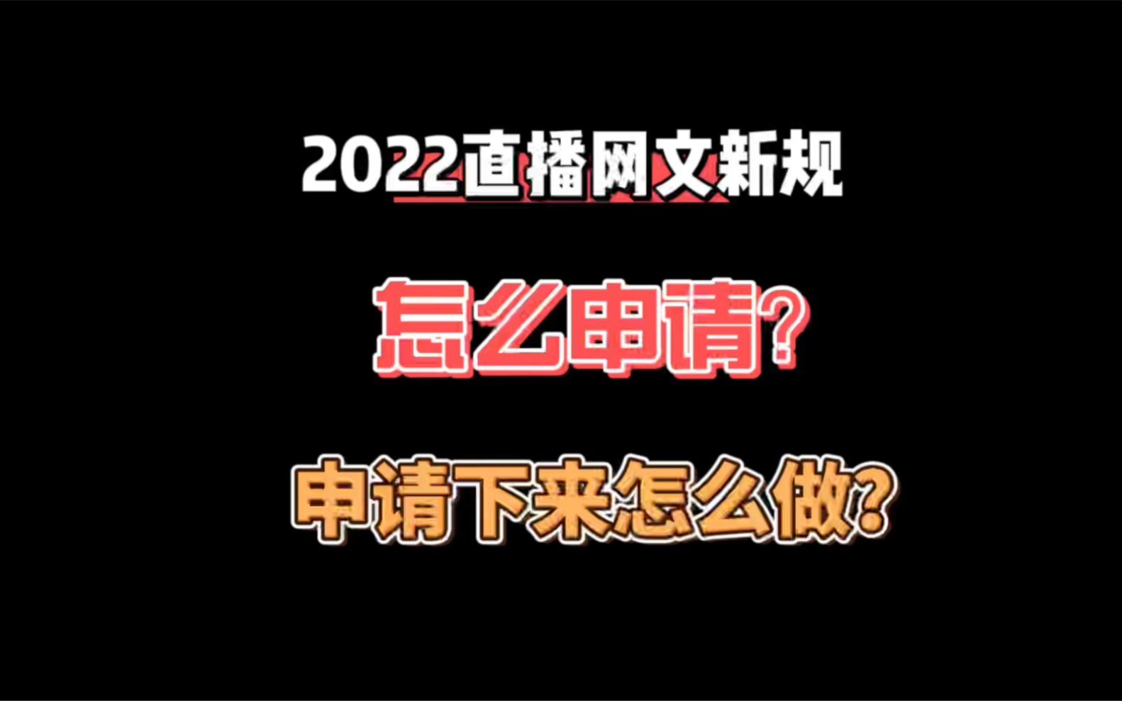 2022年直播网文新规你知道么?直播类网络文化经营许可证怎么申请?申请下来以后该注意什么?哔哩哔哩bilibili