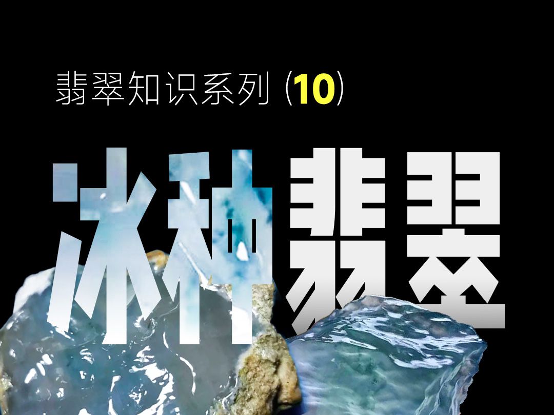 冰种翡翠到底长啥样?一分钟教你如何分辨什么才是冰种翡翠……哔哩哔哩bilibili