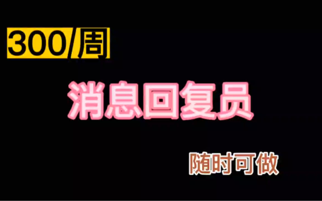 线上兼职:300/周,消息回复员,简单易做,无门槛哔哩哔哩bilibili