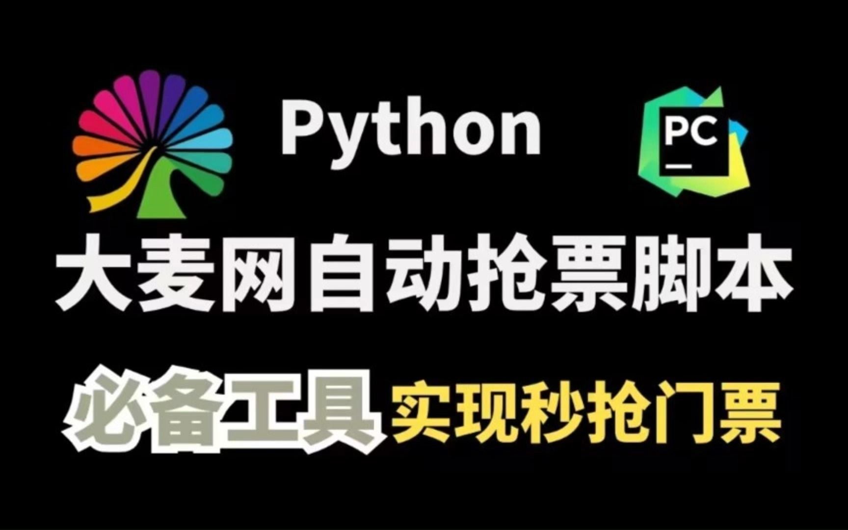 【附源码】用Python实现大麦网自动抢票啦 拒绝黄牛赚差价!!哔哩哔哩bilibili