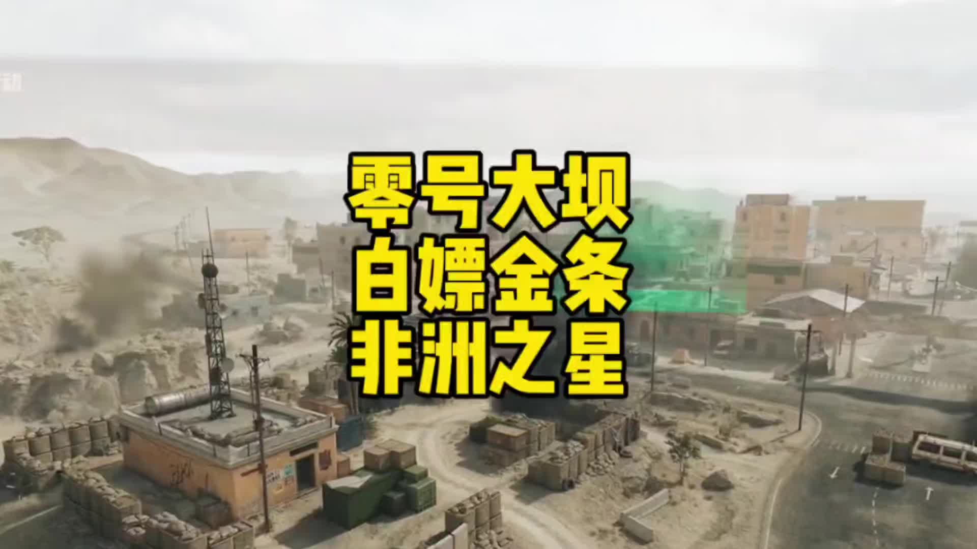 零号大坝白嫖金条非洲之星的点位来了 #三角洲行动 #三角洲行动正式