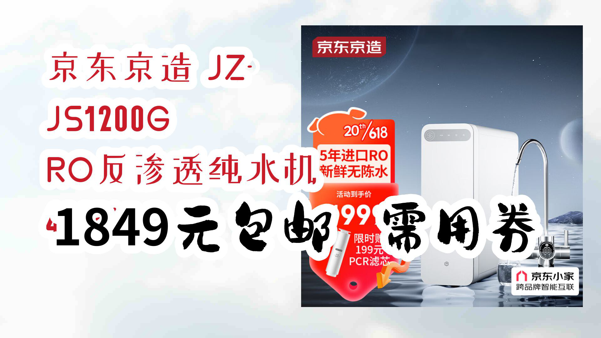 好价!京东京造 JZJS1200G RO反渗透纯水机 4000L 1849元包邮需用券哔哩哔哩bilibili