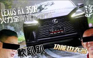 Скачать видео: 這車沒有不好，就單純只是⋯⋯「LEXUS RX 350h」