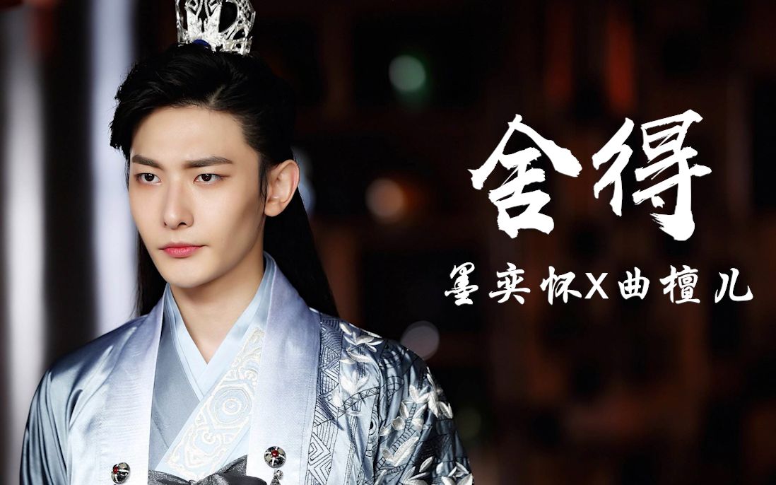 【双世宠妃x舍得】墨奕怀x曲檀儿